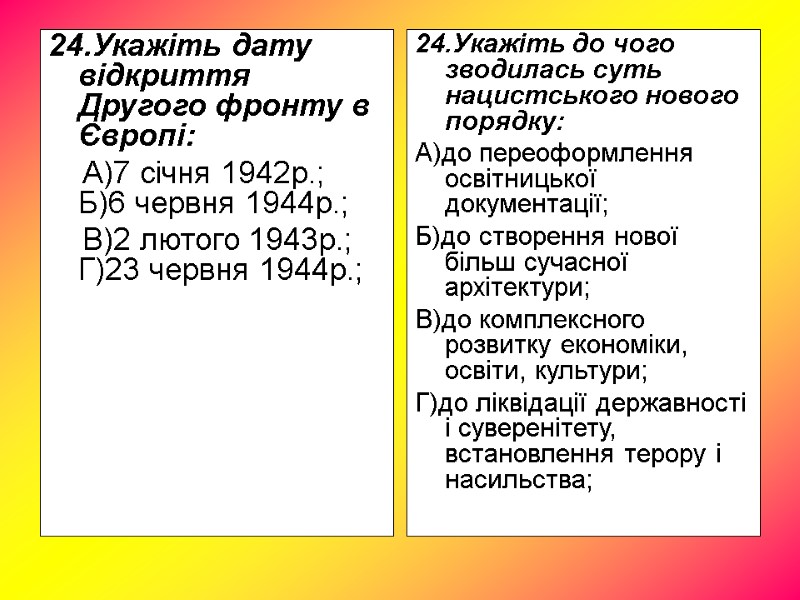 24.Укажіть дату відкриття Другого фронту в Європі: А)7 січня 1942р.; 24.Укажіть дату відкриття Другого фронту в Європі: А)7 січня 1942р.;